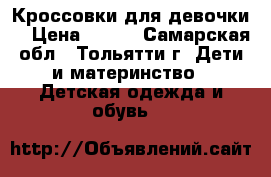 Кроссовки для девочки. › Цена ­ 350 - Самарская обл., Тольятти г. Дети и материнство » Детская одежда и обувь   